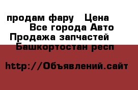 продам фару › Цена ­ 6 000 - Все города Авто » Продажа запчастей   . Башкортостан респ.